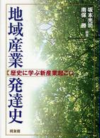 地域産業発達史 歴史に学ぶ新産業起こし