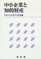 中小企業と知的財産 日本中小企業学会論集