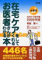 在宅ケアをしてくれるお医者さんがわかる本 2005年版 在宅ケア医年鑑 全国版