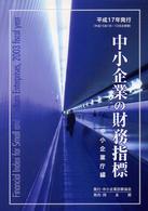 中小企業の財務指標 平成17年発行