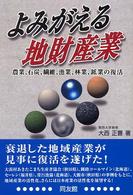 よみがえる地財産業 農業、石炭、繊維、漁業、林業、鉱業の復活