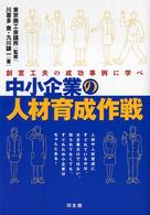 中小企業の人材育成作戦 創意工夫の成功事例に学べ