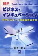 最新ビジネス・インキュベーション 世界に広がった地域振興の智恵