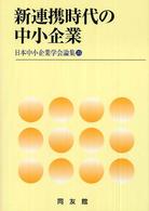 新連携時代の中小企業 日本中小企業学会論集