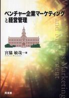 ベンチャー企業マーケティングと経営管理