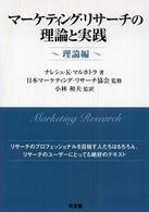 マーケティング・リサーチの理論と実践 理論編