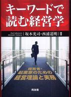 キーワードで読む経営学 経営者・起業家のための経営理論と実務