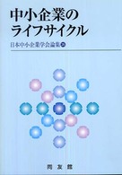 中小企業のライフサイクル 日本中小企業学会論集