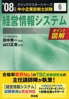 経営情報システムクイックマスター 中小企業診断士試験