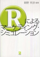 Rによるマーケティング・シミュレーション