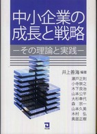 中小企業の成長と戦略 その理論と実践