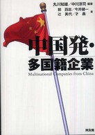 中国発・多国籍企業