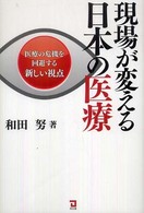 医療の危機を回避する新しい視点