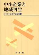 中小企業と地域再生 日本中小企業学会論集