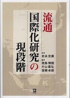 流通国際化研究の現段階