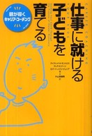 仕事に就ける子どもを育てる 親が導くキャリア・コーチング