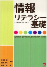 情報リテラシー基礎 入門からビジネスまで
