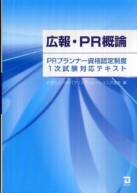 広報･PR概論 : PRﾌﾟﾗﾝﾅｰ資格認定制度1次試験対応ﾃｷｽﾄ
