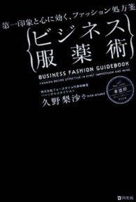 ビジネス服薬術 第一印象と心に効く、ファッション処方箋