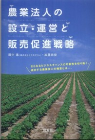 農業法人の設立・運営と販売促進戦略