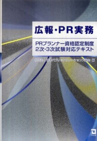 広報・PR実務 PRプランナー資格認定制度2次・3次試験対応テキスト