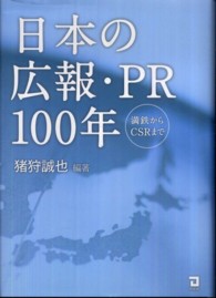 日本の広報・PR100年 満鉄からCSRまで