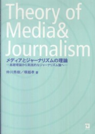 メディアとジャーナリズムの理論 基礎理論から実践的なジャーナリズム論へ