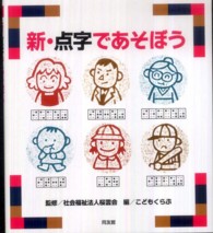 新・点字であそぼう