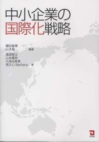 中小企業の国際化戦略