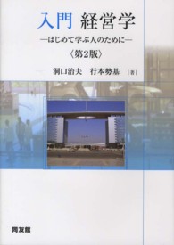 入門経営学 はじめて学ぶ人のために