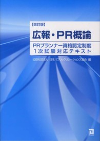 広報・PR概論 PRプランナー資格認定制度1次試験対応テキスト. 改訂版