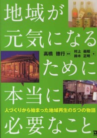 地域が元気になるために本当に必要なこと 人づくりから始まった地域再生の5つの物語