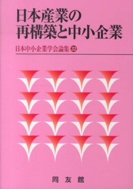 日本産業の再構築と中小企業 日本中小企業学会論集