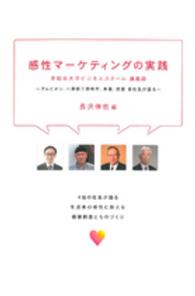 感性マーケティングの実践 アルビオン、一澤信三郎帆布、末富、虎屋各社長が語る 早稲田大学ビジネススクール講義録