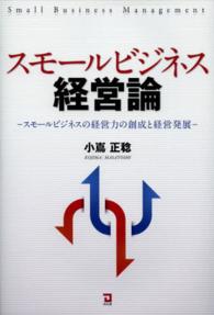スモールビジネス経営論 スモールビジネスの経営力の創成と経営発展