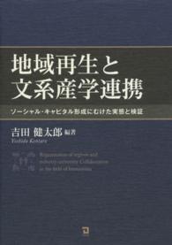 地域再生と文系産学連携 ｿｰｼｬﾙ･ｷｬﾋﾟﾀﾙ形成にむけた実態と検証