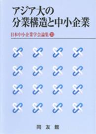 アジア大の分業構造と中小企業 日本中小企業学会論集