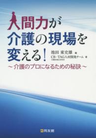 人間力が介護の現場を変える! 介護のプロになるための秘訣