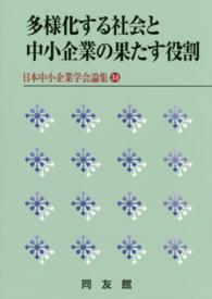 多様化する社会と中小企業の果たす役割 日本中小企業学会論集