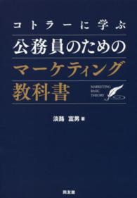 コトラーに学ぶ公務員のためのマーケティング教科書