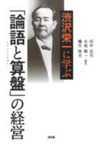 渋沢栄一に学ぶ｢論語と算盤｣の経営