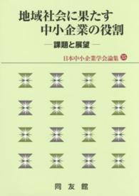 地域社会に果たす中小企業の役割 課題と展望 日本中小企業学会論集