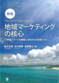 地域マーケティングの核心 地域ブランドの構築と支持される地域づくり. 新版