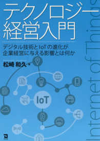 テクノロジー経営入門 デジタル技術とIoTの進化が企業経営に与える影響とは何か