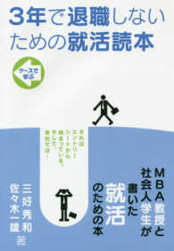 3年で退職しないための就活読本 ケースで学ぶ
