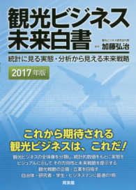 観光ビジネス未来白書 2017年版 統計に見る実態・分析から見える未来戦略