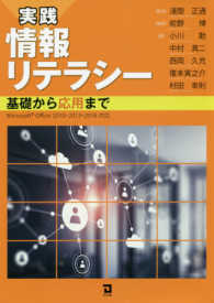 実践情報リテラシー 基礎から応用まで