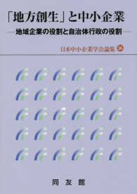 「地方創生」と中小企業 地域企業の役割と自治体行政の役割 日本中小企業学会論集