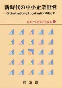 新時代の中小企業経営 globalizationとlocalizationのもとで 日本中小企業学会論集