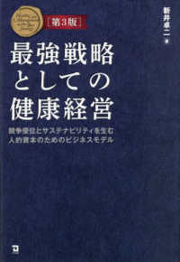 最強戦略としての健康経営 競争優位とサステナビリティを生む人的資本のためのビジネスモデル